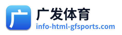 广发体育